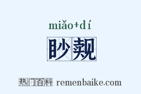 眇觌是什么意思的图片